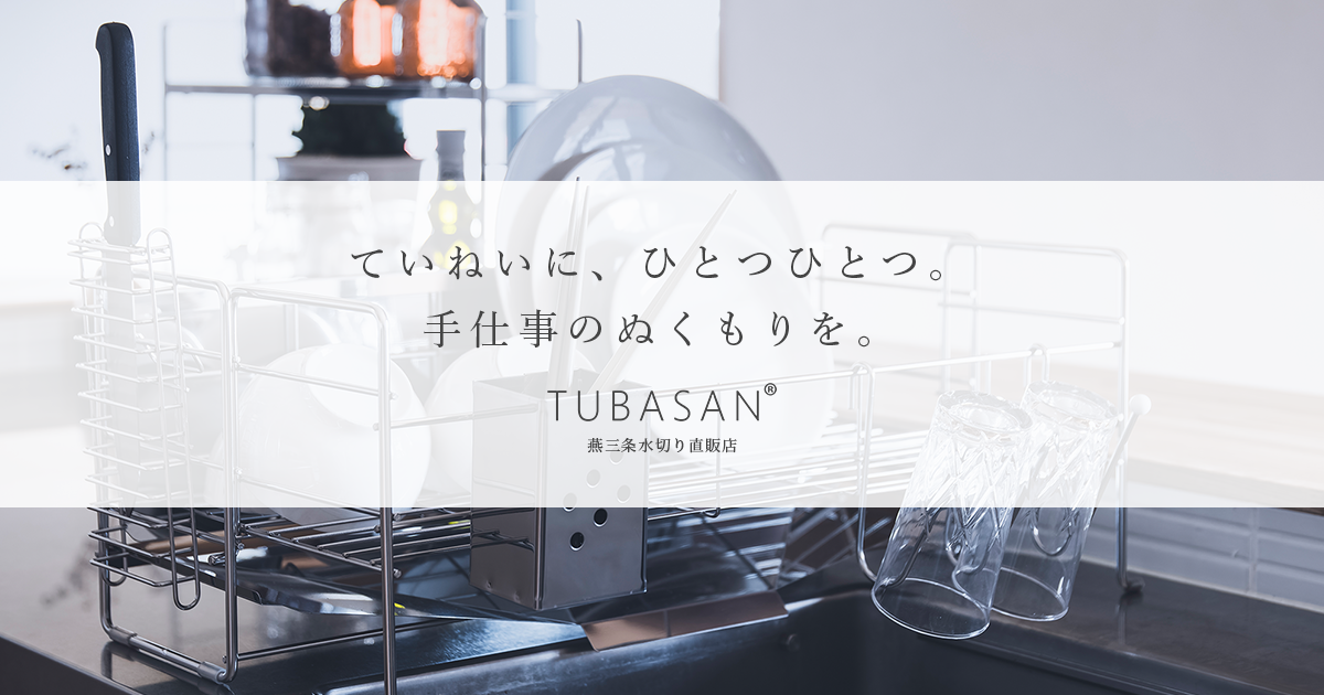 シンク上水切りラック – 燕三条水切り直販店 TUBASAN【公式】
